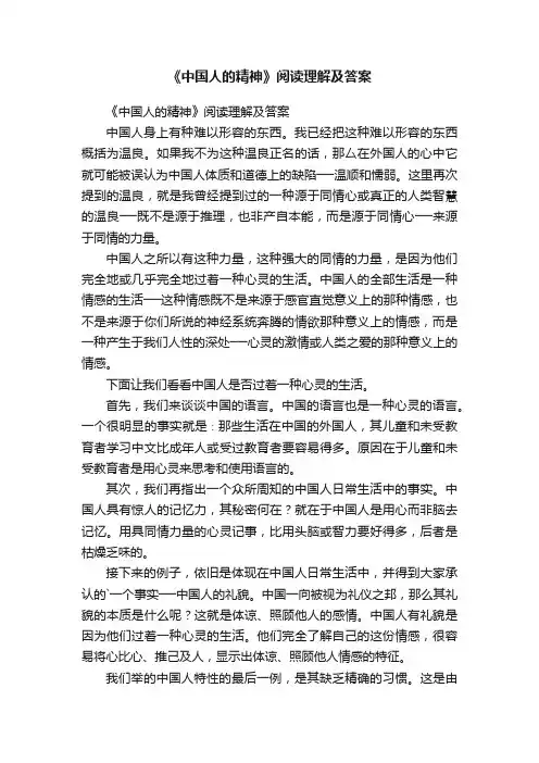《中国人的精神》阅读理解及答案