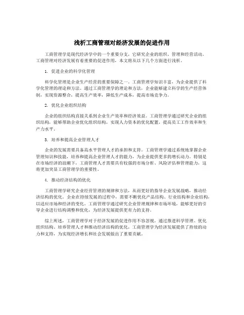 浅析工商管理对经济发展的促进作用