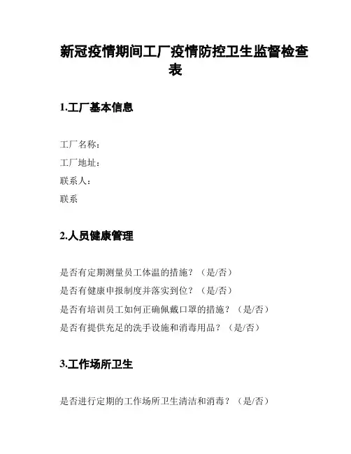 新冠疫情期间工厂疫情防控卫生监督检查表