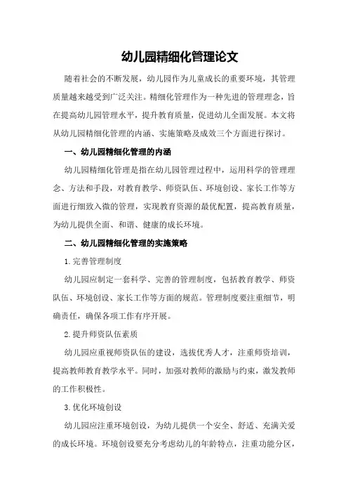 幼儿园精细化管理论文