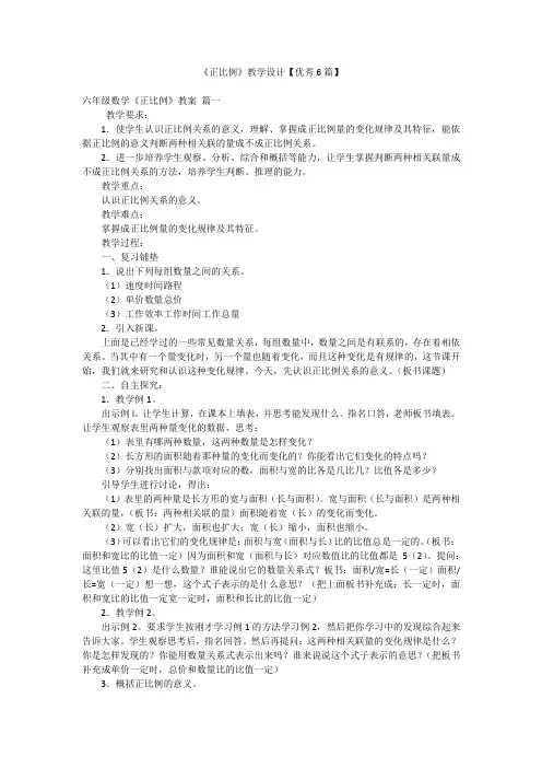 《正比例》教学设计【优秀6篇】