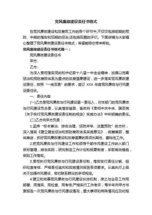 党风廉政建设责任书格式