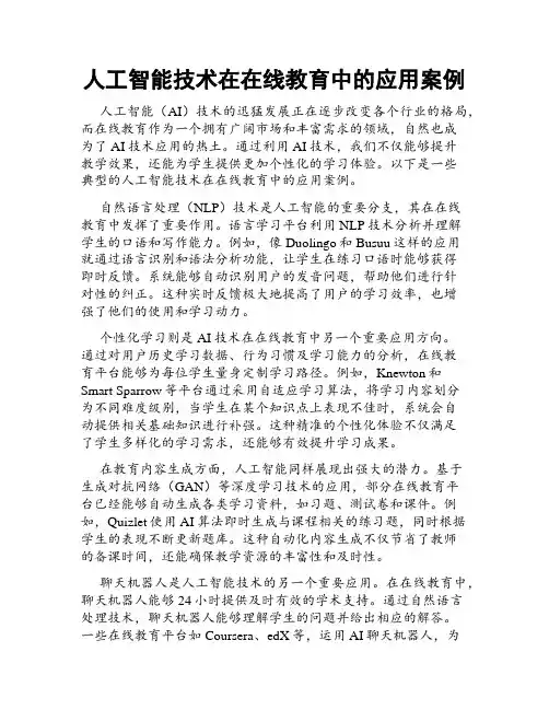 人工智能技术在在线教育中的应用案例