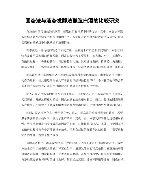 固态法与液态发酵法酿造白酒的比较研究