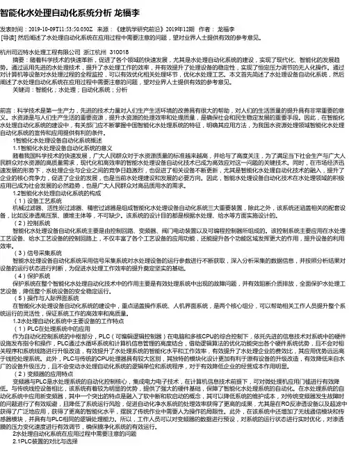 智能化水处理自动化系统分析     龙福李