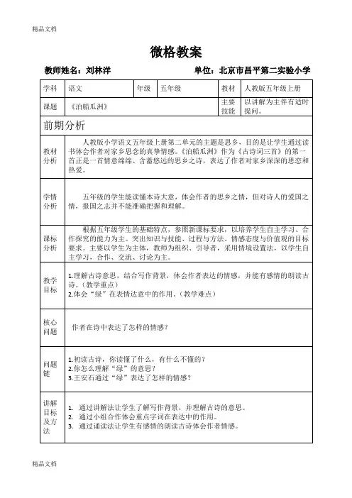 小学语文刘林洋微格教案讲课稿