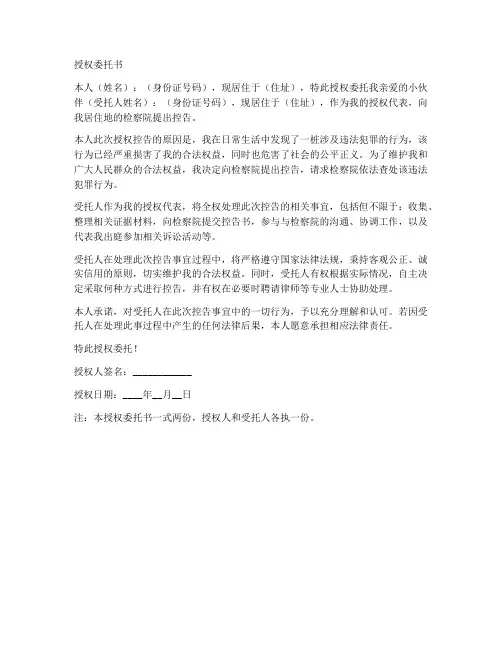 到检察院控告的授权委托书