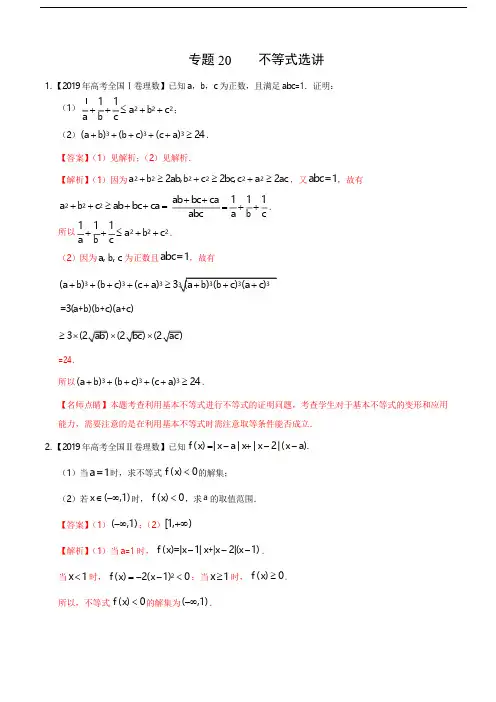 (2017-2019)高考理数真题分类汇编专题20 不等式选讲(教师版)