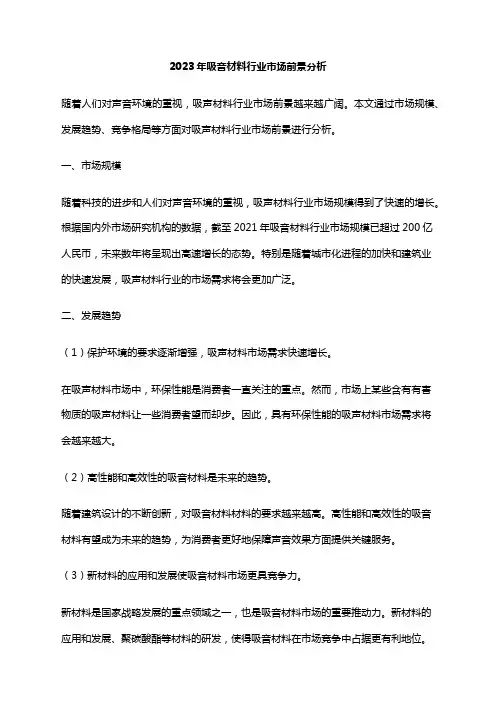 2023年吸音材料行业市场前景分析