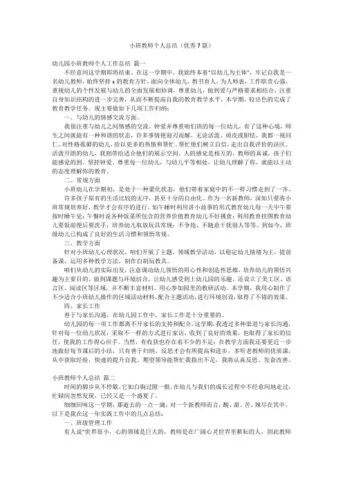 小班教师个人总结(优秀7篇)