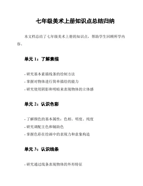 七年级美术上册知识点总结归纳