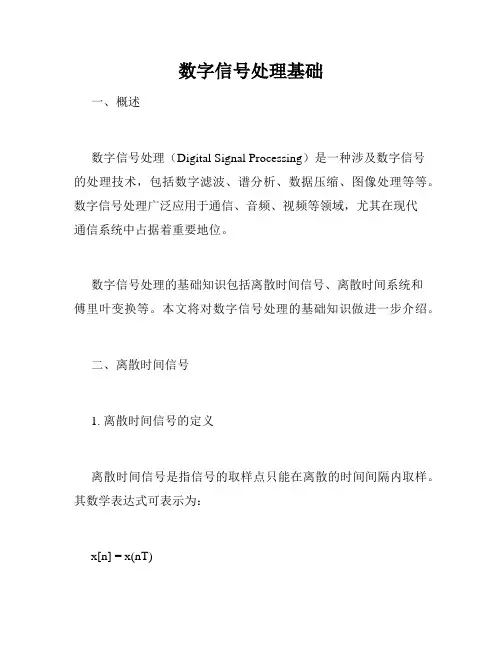 数字信号处理基础