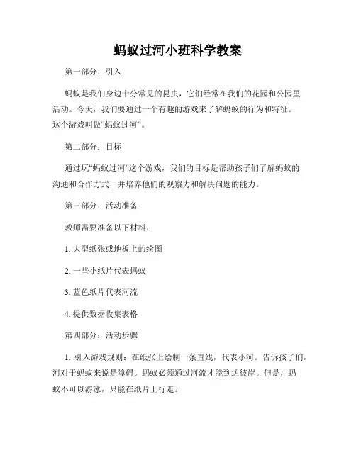 蚂蚁过河小班科学教案