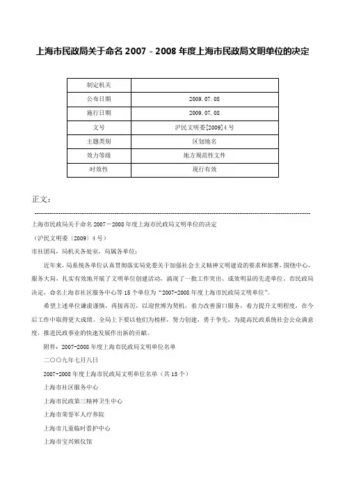 上海市民政局关于命名2007－2008年度上海市民政局文明单位的决定-沪民文明委[2009]4号