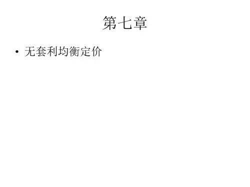 第七章  无套利均衡定价  《金融经济学》PPT课件