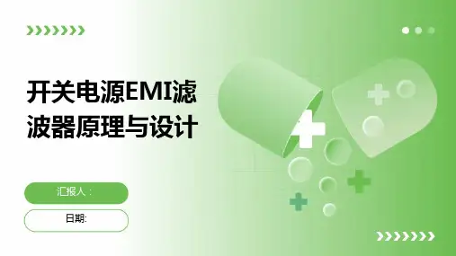 开关电源EMI滤波器原理与设计
