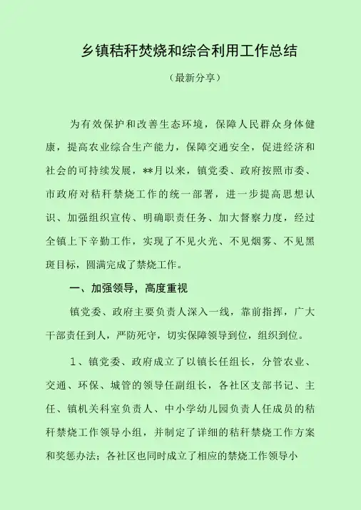 乡镇秸秆焚烧和综合利用工作总结(最新分享)