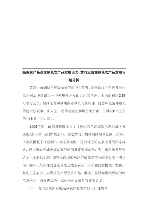 绿色农产品论文绿色农产品发展论文：黄河三角洲绿色农产品发展问题分析