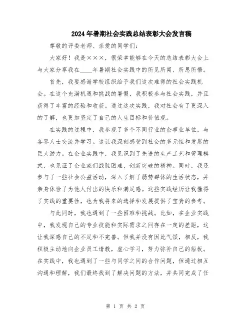 2024年暑期社会实践总结表彰大会发言稿