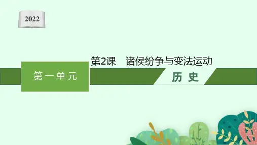 2022-2023学年部编版必修上册：第2课 诸侯纷争与变法运动【课件】( 44张)