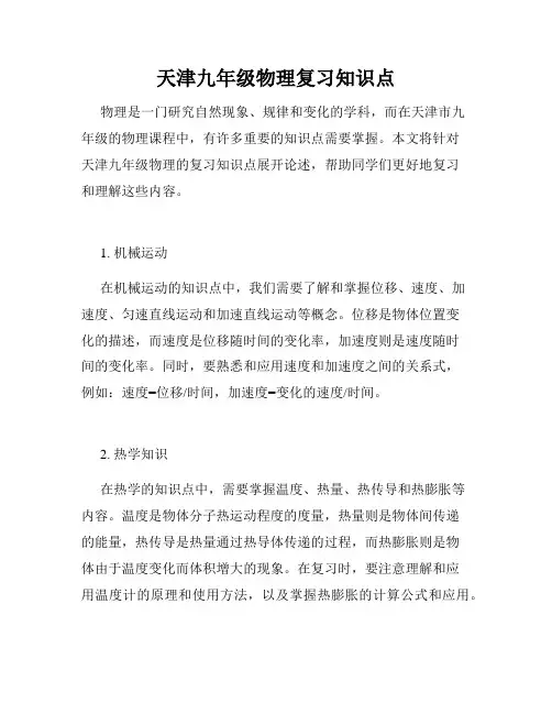 天津九年级物理复习知识点