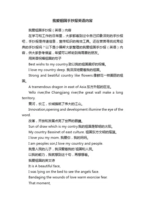 我爱祖国手抄报（英语）内容