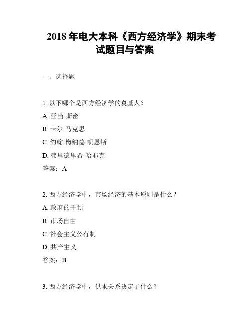 2018年电大本科《西方经济学》期末考试题目与答案