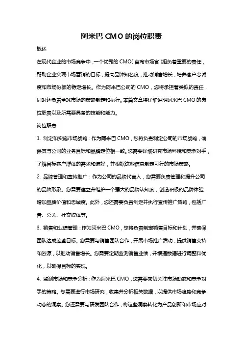 阿米巴CMO的岗位职责