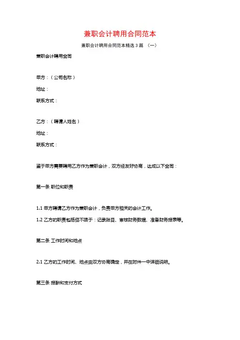 兼职会计聘用合同范本3篇