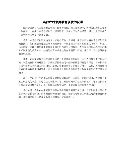 当前农村家庭教育现状的反思