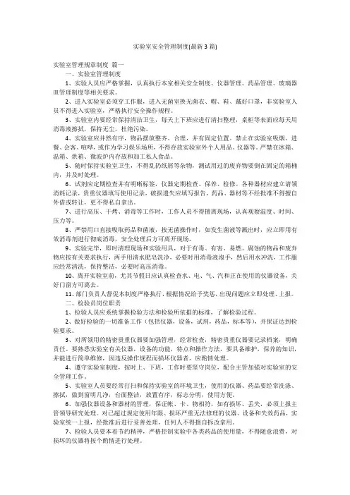 实验室安全管理制度(最新3篇)