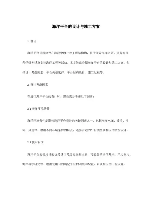 海洋平台的设计与施工方案
