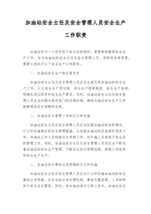 加油站安全主任及安全管理人员安全生产工作职责