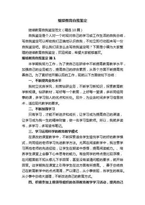 继续教育自我鉴定范文（精选10篇）