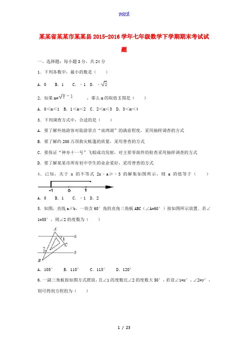 河南省信阳市罗山县七年级数学下学期期末考试试题(含解析) 新人教版-新人教版初中七年级全册数学试题