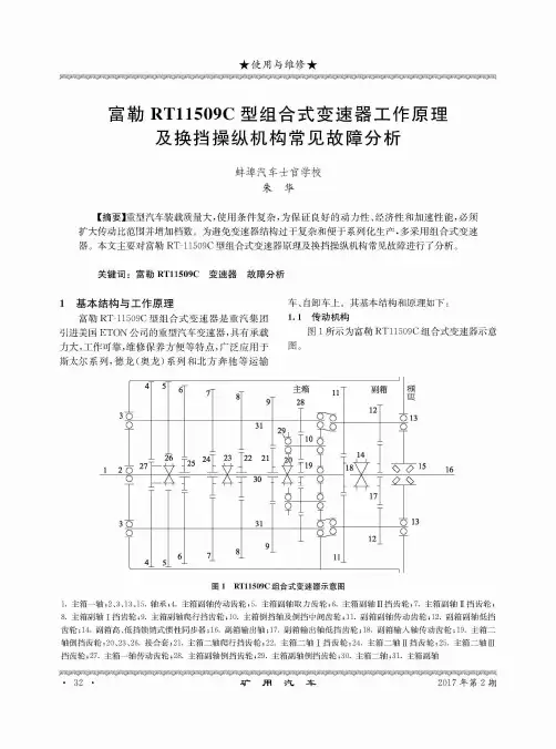 富勒RT11509C型组合式变速器工作原理及换挡操纵机构常见故障分析