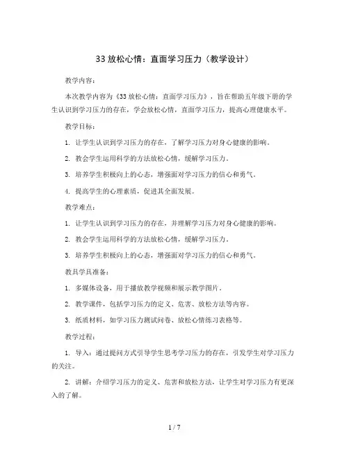 33放松心情：直面学习压力(教学设计)2023-2024学年心理健康五年级下册