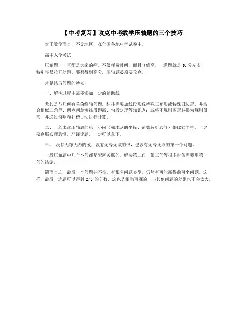 【中考复习】攻克中考数学压轴题的三个技巧