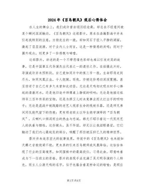 2024年《百鸟朝凤》观后心得体会（3篇）