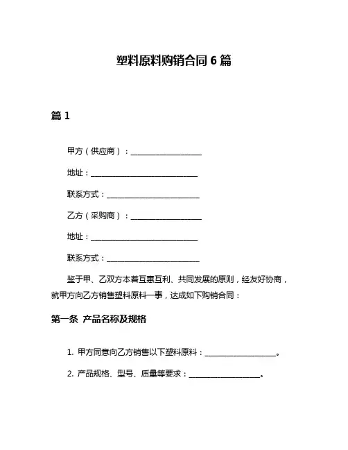 塑料原料购销合同6篇