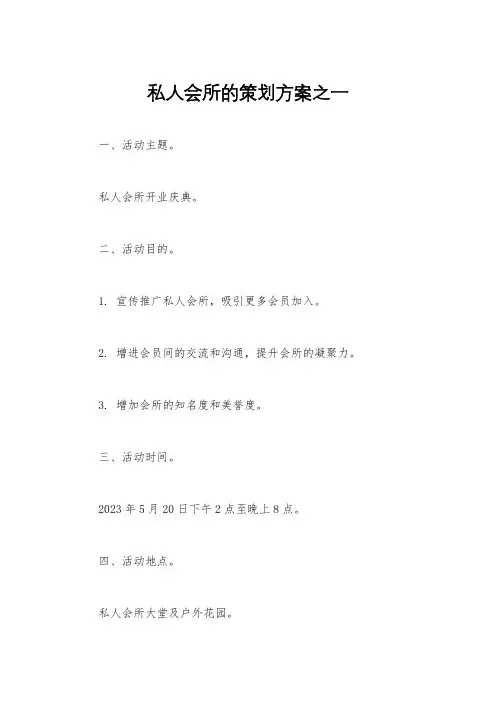私人会所的策划方案之一