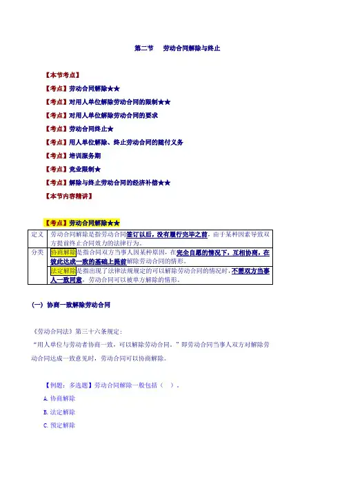 中级经济师-人力-精讲、第十五章劳动合同管理与特殊用工-第二节：劳动合同解除与终止(一)