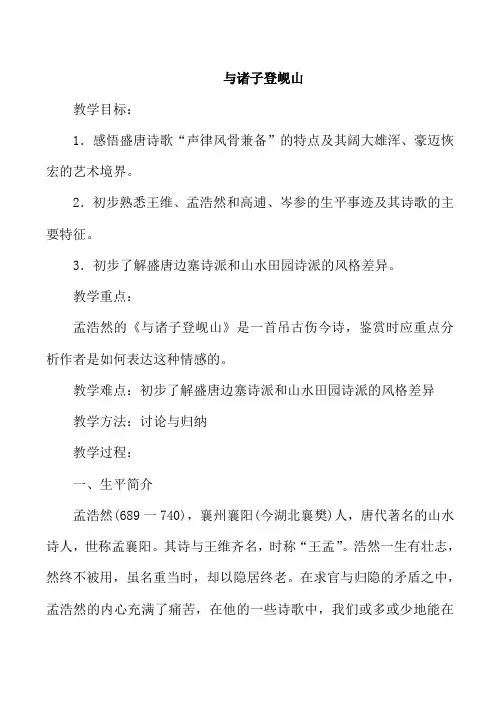 山西省运城市康杰中学高二语文苏教版《唐诗宋词选修》教案 《与诸子登岘山》教案1