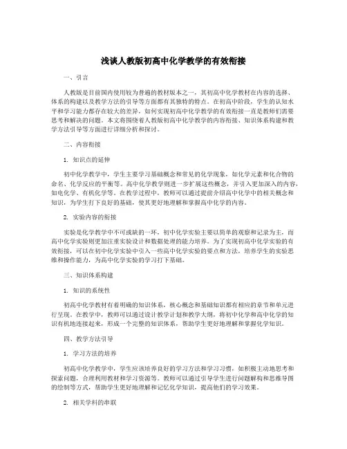 浅谈人教版初高中化学教学的有效衔接