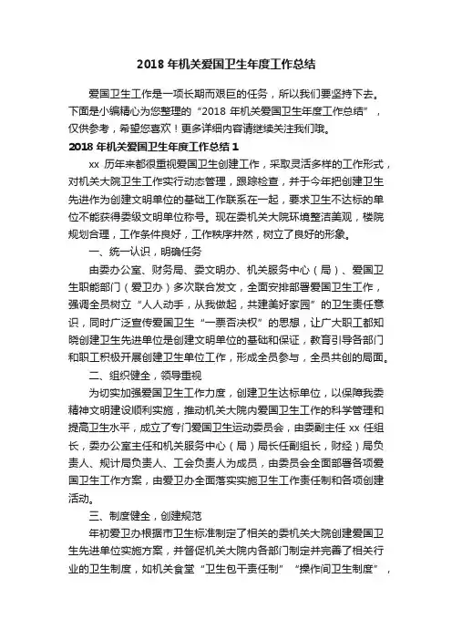 2018年机关爱国卫生年度工作总结