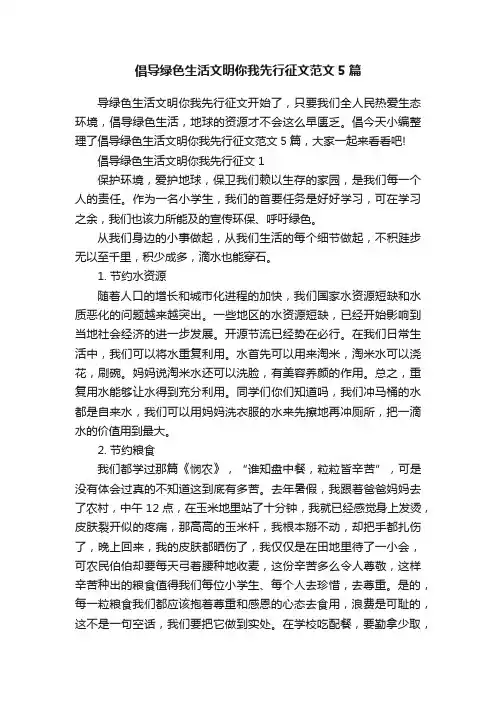 倡导绿色生活文明你我先行征文范文5篇