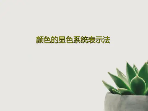 颜色的显色系统表示法PPT77页