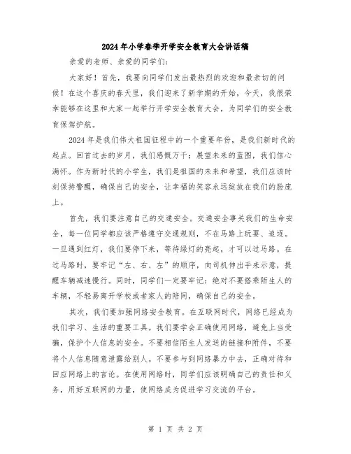 2024年小学春季开学安全教育大会讲话稿