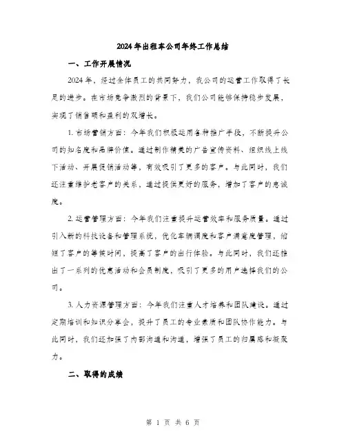 2024年出租车公司年终工作总结(二篇)