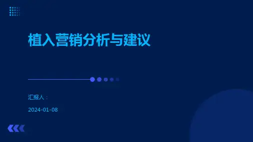 植入营销分析与建议